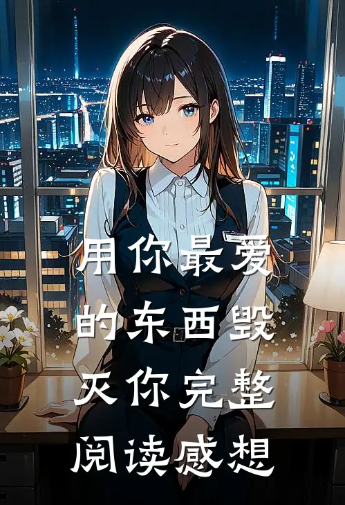 用你最爱的东西毁灭你完整阅读感想