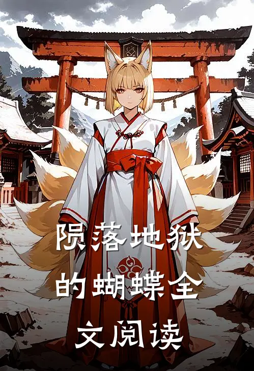 陨落地狱的蝴蝶全文阅读
