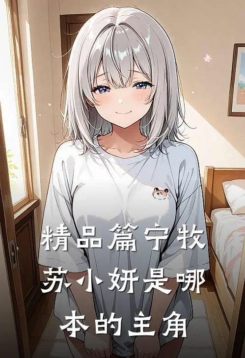 精品篇宁牧苏小妍是哪本的主角