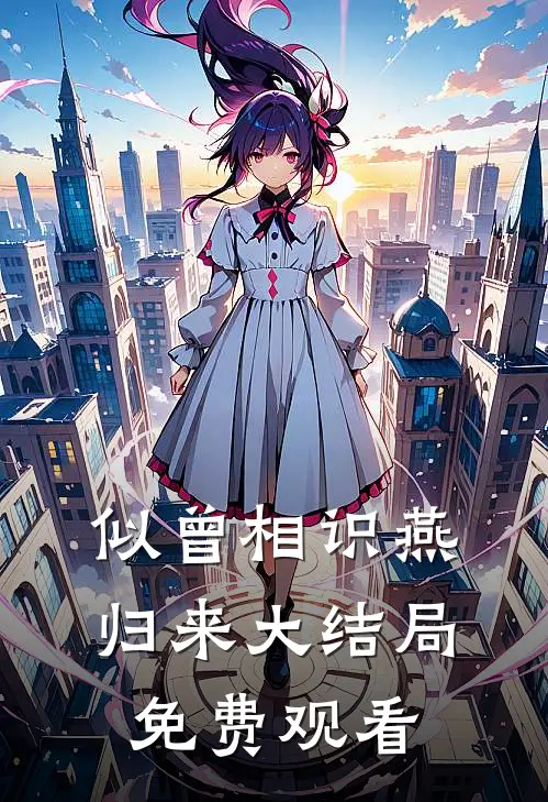 似曾相识燕归来大结局免费观看