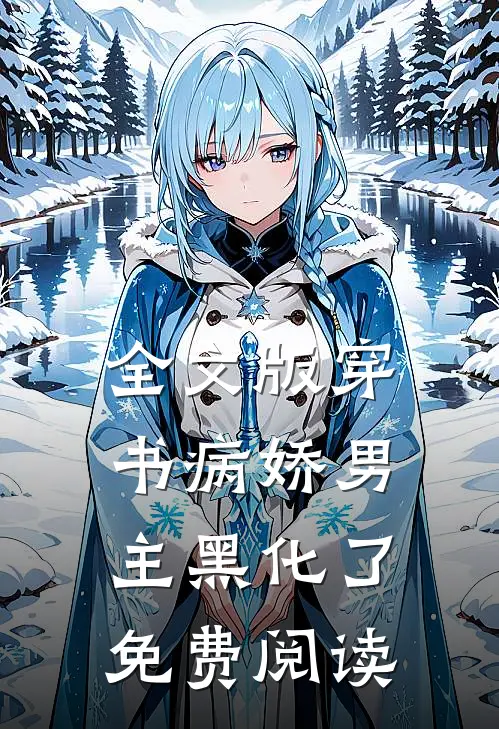 全文版穿书病娇男主黑化了免费阅读