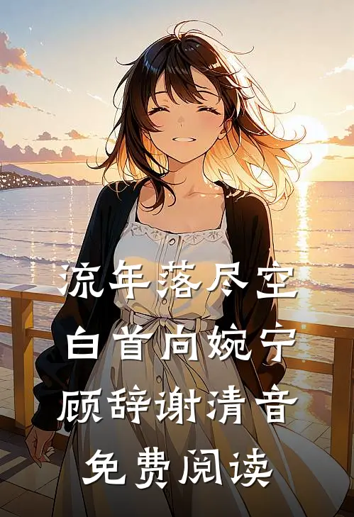 流年落尽空白首向婉宁顾辞谢清音免费阅读
