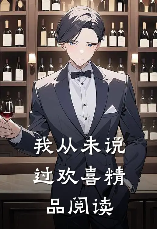 我从未说过欢喜精品阅读