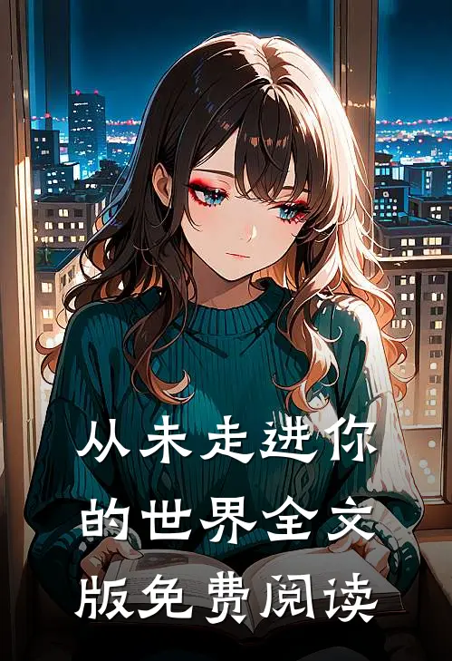 从未走进你的世界全文版免费阅读