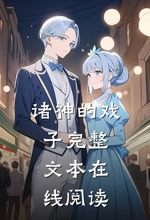 诸神的戏子完整文本在线阅读