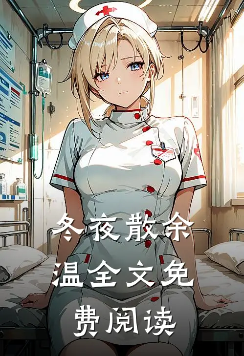 冬夜散余温全文免费阅读