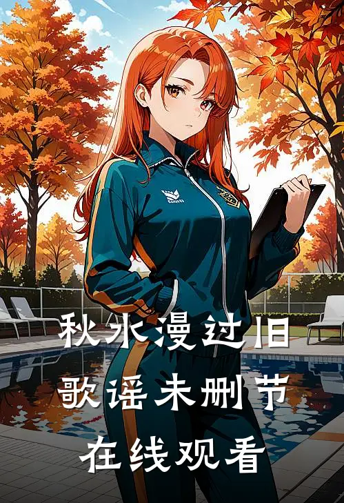 秋水漫过旧歌谣未删节在线观看