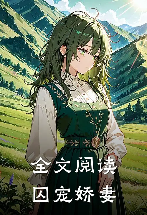 全文阅读囚宠娇妻