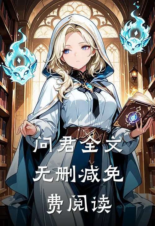 问君全文无删减免费阅读