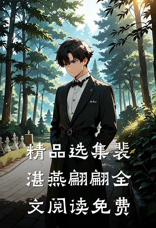 精品选集裴湛燕翩翩全文阅读免费