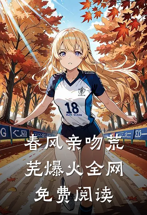春风亲吻荒芜爆火全网免费阅读