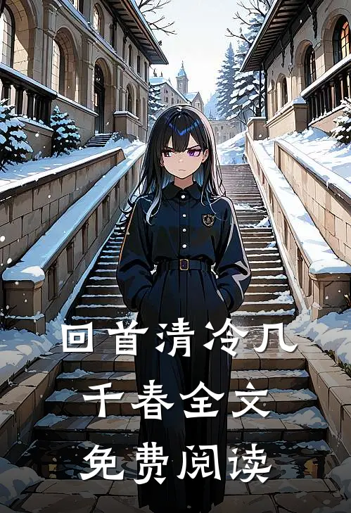 回首清冷几千春全文免费阅读