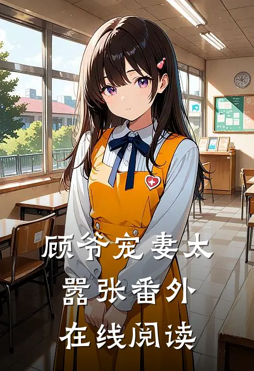 顾爷宠妻太嚣张番外在线阅读