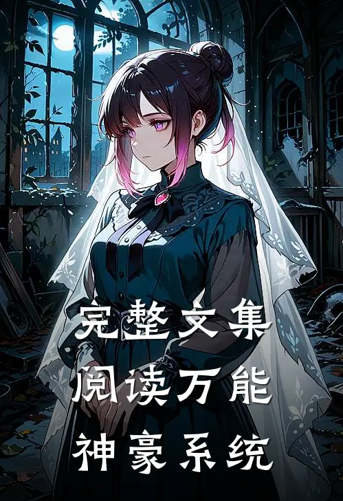 完整文集阅读万能神豪系统