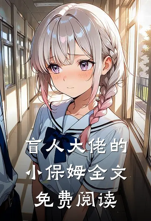 盲人大佬的小保姆全文免费阅读