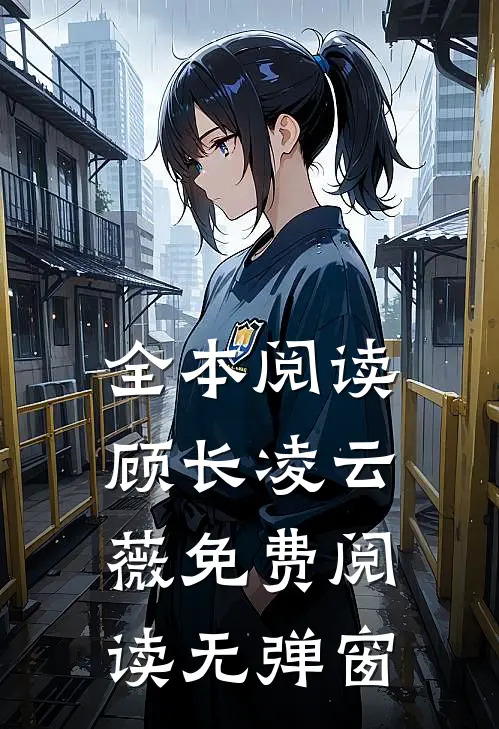 全本阅读顾长凌云薇免费阅读无弹窗