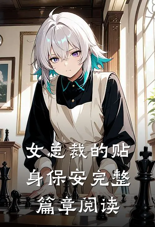 女总裁的贴身保安完整篇章阅读