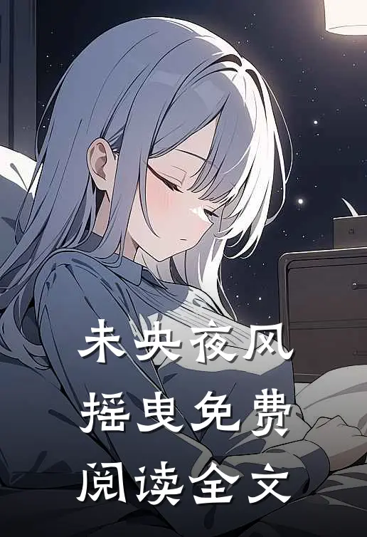 未央夜风摇曳免费阅读全文