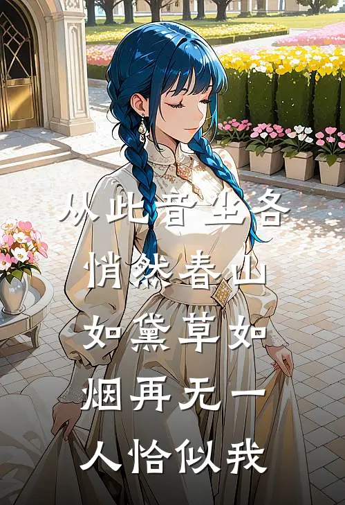 从此音尘各悄然春山如黛草如烟再无一人恰似我
