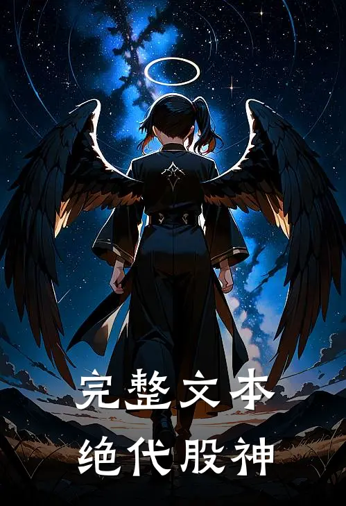 完整文本绝代股神