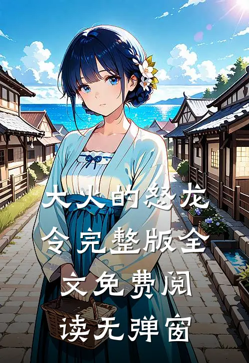 大火的怒龙令完整版全文免费阅读无弹窗