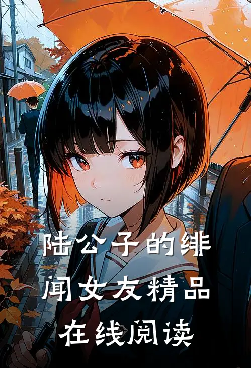 陆公子的绯闻女友精品在线阅读