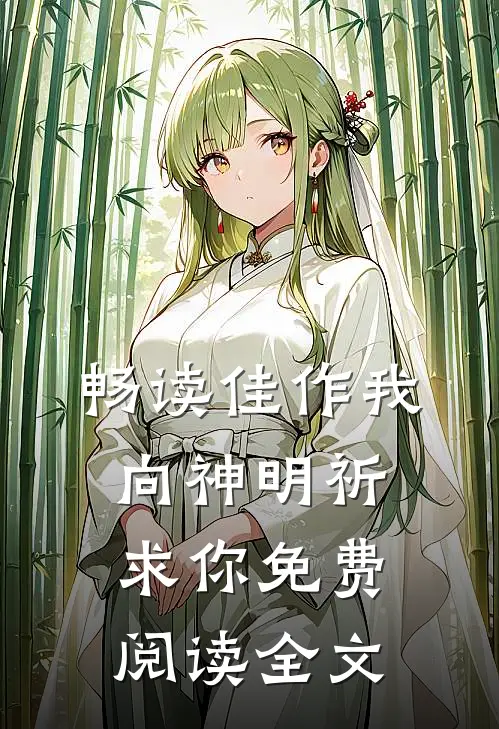 畅读佳作我向神明祈求你免费阅读全文