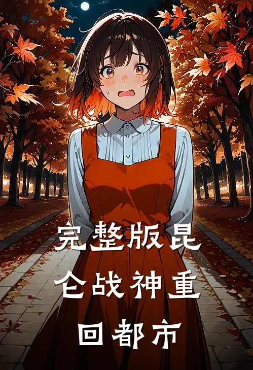 完整版昆仑战神重回都市