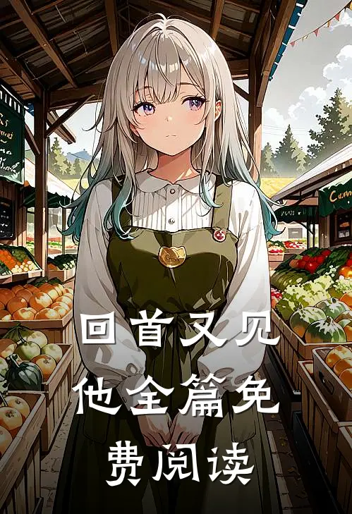 回首又见他全篇免费阅读