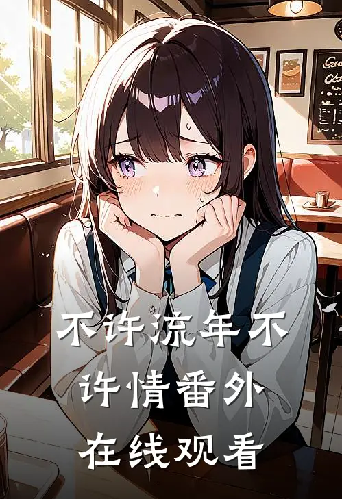 不许流年不许情番外在线观看