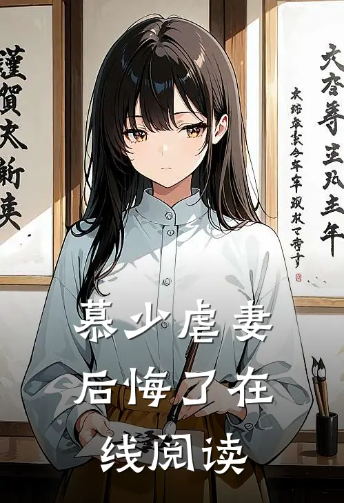 慕少虐妻后悔了在线阅读