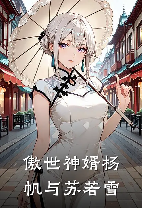 傲世神婿杨帆与苏若雪