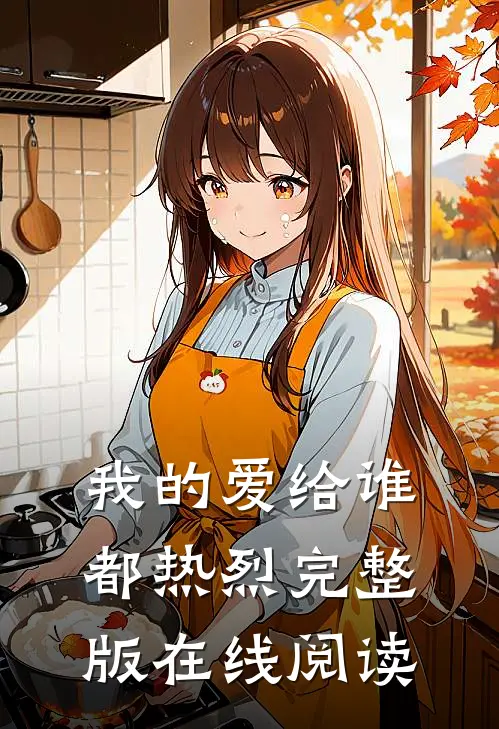 我的爱给谁都热烈完整版在线阅读