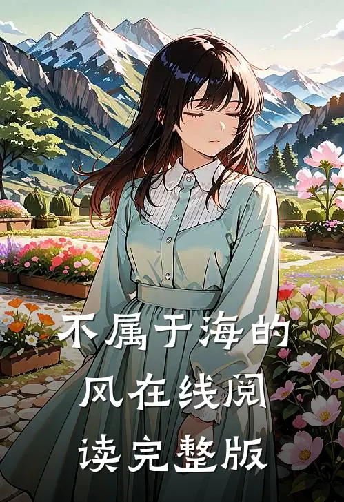 不属于海的风在线阅读完整版
