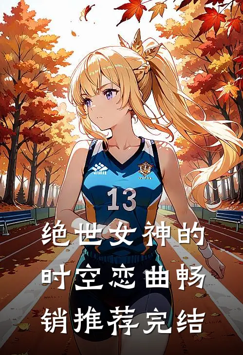 绝世女神的时空恋曲畅销推荐完结
