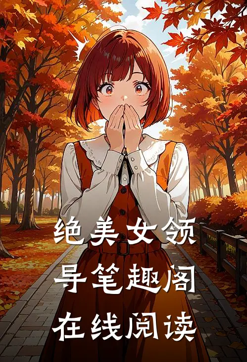 绝美女领导笔趣阁在线阅读
