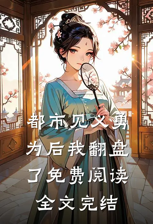 都市见义勇为后我翻盘了免费阅读全文完结
