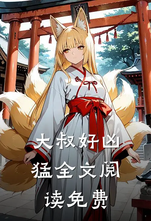 大叔好凶猛全文阅读免费
