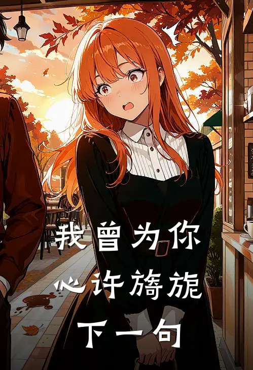 我曾为你心许旖旎下一句