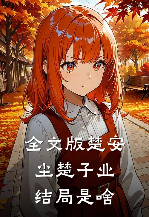 全文版楚安尘楚子业结局是啥