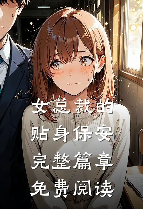 女总裁的贴身保安完整篇章免费阅读