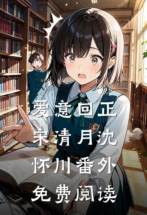 爱意回正宋清月沈怀川番外免费阅读