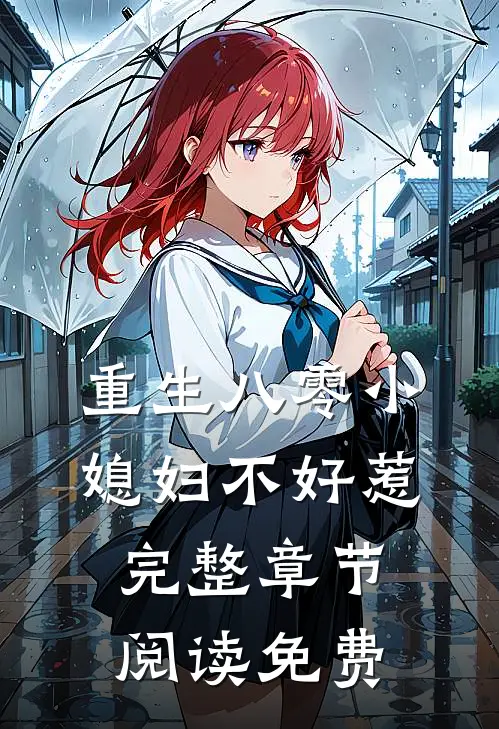 重生八零小媳妇不好惹完整章节阅读免费