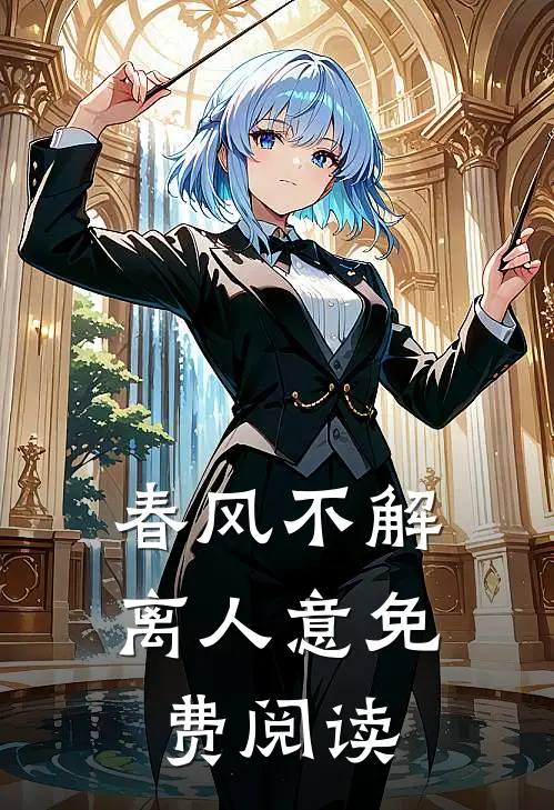 春风不解离人意免费阅读