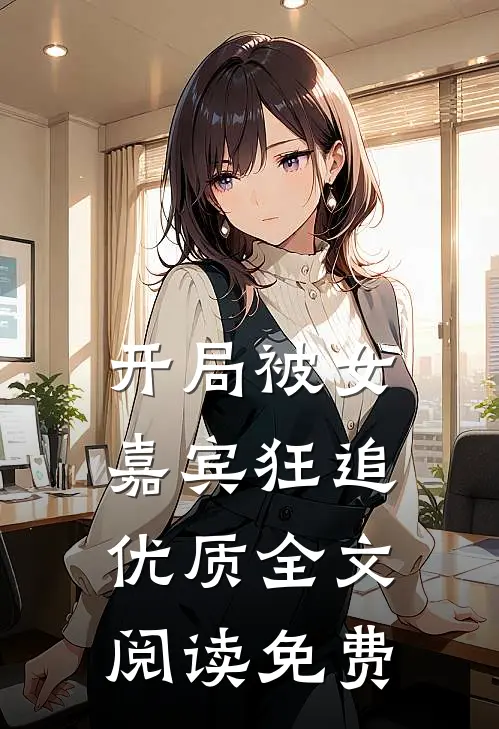 开局被女嘉宾狂追优质全文阅读免费