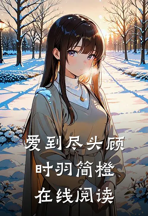 爱到尽头顾时羽简橙在线阅读