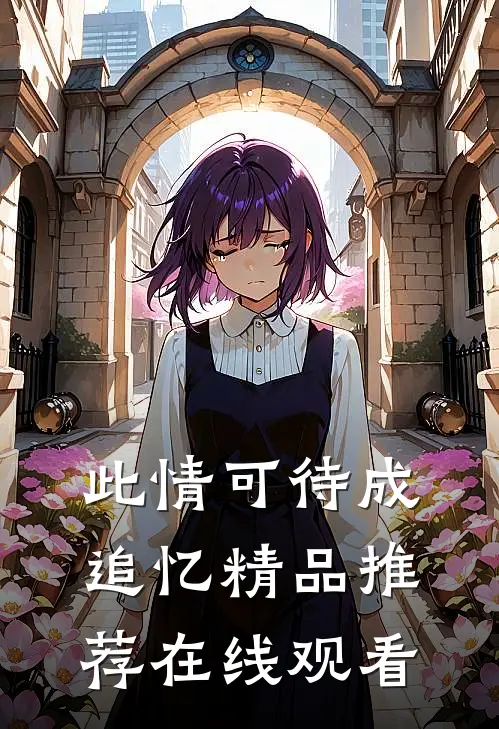 此情可待成追忆精品推荐在线观看