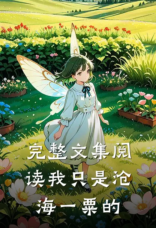完整文集阅读我只是沧海一粟的