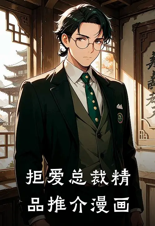 拒爱总裁精品推介漫画