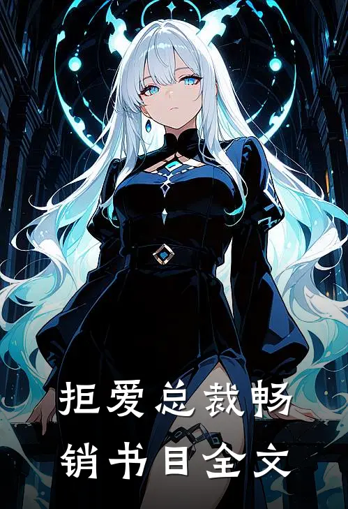 拒爱总裁畅销书目全文